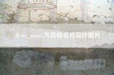宁德九宫格名片设计图片