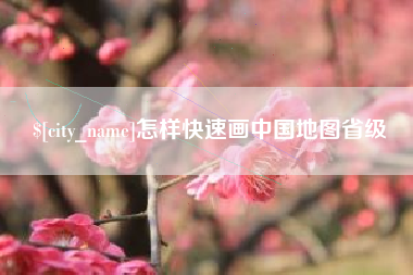 宁德怎样快速画中国地图省级