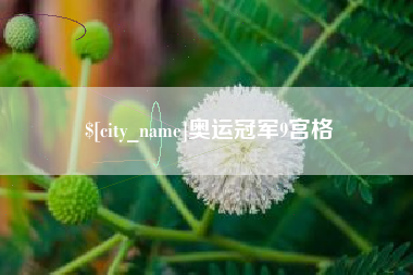 宁德奥运冠军9宫格