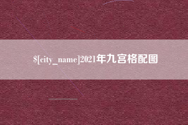 宁德2021年九宫格配图