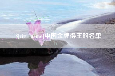 宁德中国金牌得主的名单