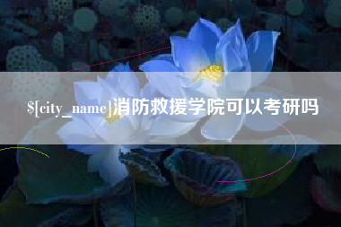 宁德消防救援学院可以考研吗