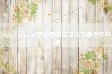 宁德中国地图超清正版下载免费安装