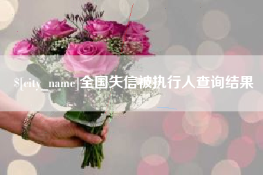 宁德全国失信被执行人查询结果