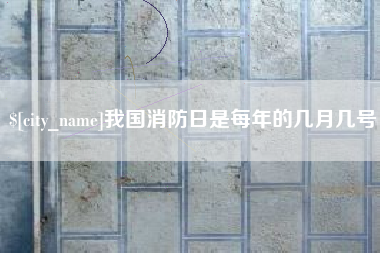 宁德我国消防日是每年的几月几号