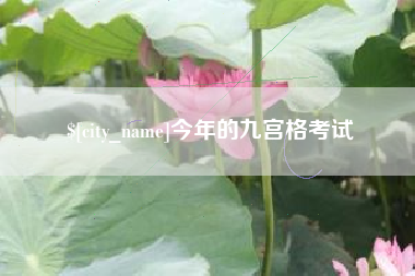 宁德今年的九宫格考试