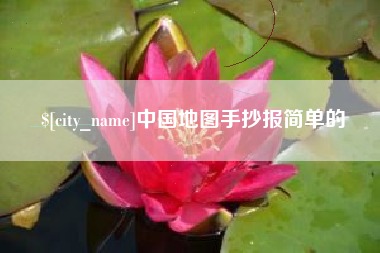 宁德中国地图手抄报简单的
