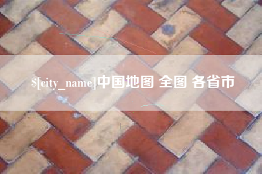 宁德中国地图 全图 各省市