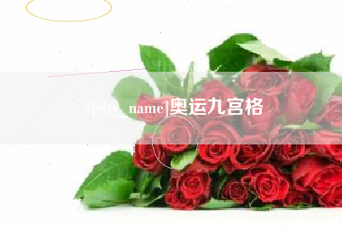 宁德奥运九宫格