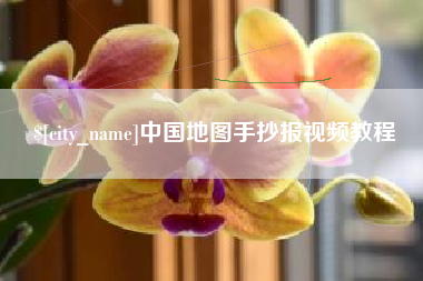 宁德中国地图手抄报视频教程