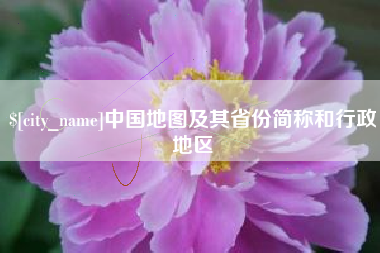 宁德中国地图及其省份简称和行政地区