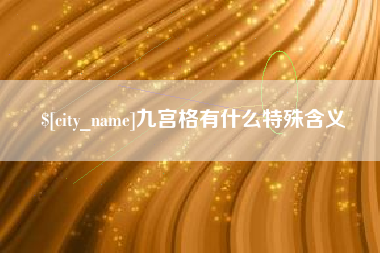 宁德九宫格有什么特殊含义