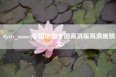 宁德中国地图全图高清版高清晰放大