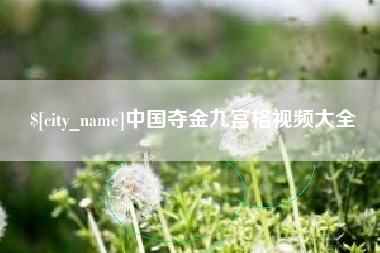 宁德中国夺金九宫格视频大全