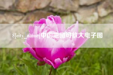 宁德中国地图可放大电子图