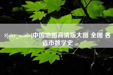宁德中国地图高清版大图 全图 各省市数学史