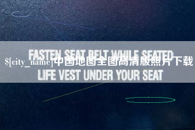 宁德中国地图全图高清版照片下载