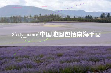 宁德中国地图包括南海手画