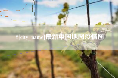 宁德最新中国地图疫情图