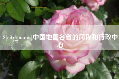 宁德中国地图各省的简称和行政中心
