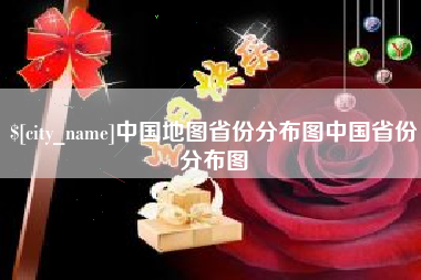 宁德中国地图省份分布图中国省份分布图