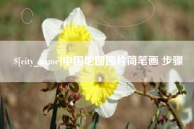 宁德中国地图图片简笔画 步骤