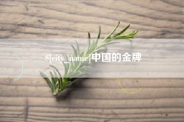 宁德中国的金牌