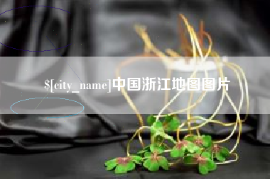 宁德中国浙江地图图片