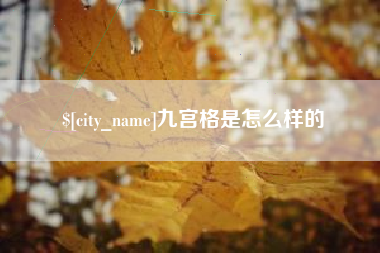 宁德九宫格是怎么样的