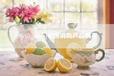 宁德中国消防产品购买
