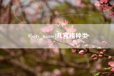 宁德九宫格种类