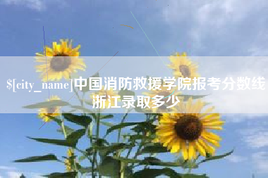 宁德中国消防救援学院报考分数线浙江录取多少
