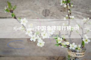 宁德中国金牌排行榜2024