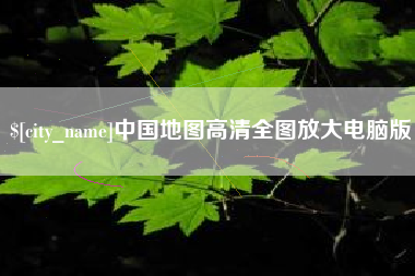 宁德中国地图高清全图放大电脑版