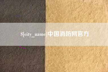 宁德中国消防网官方