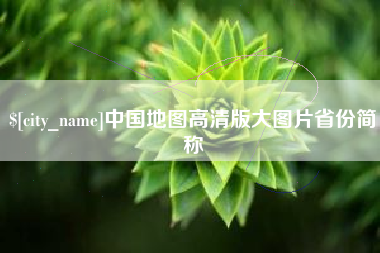 宁德中国地图高清版大图片省份简称