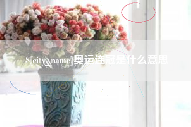 宁德奥运连冠是什么意思