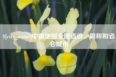 宁德中国地图全图省份、简称和省会城市