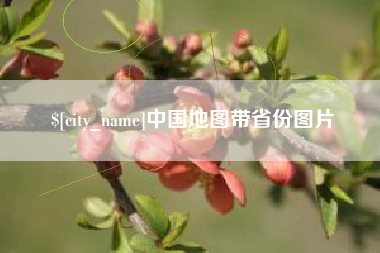 宁德中国地图带省份图片