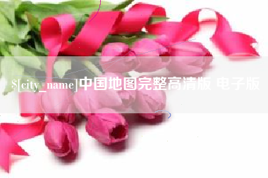 宁德中国地图完整高清版 电子版