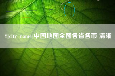 宁德中国地图全图各省各市 清晰