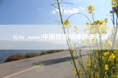 宁德中国地图精确到市大图