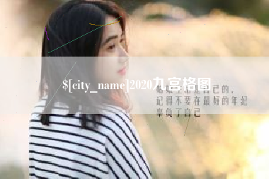 宁德2020九宫格图