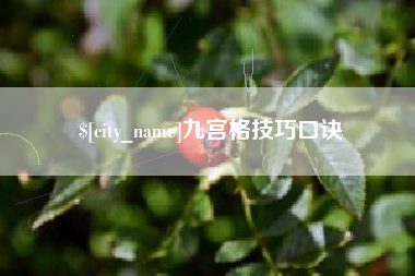 宁德九宫格技巧口诀