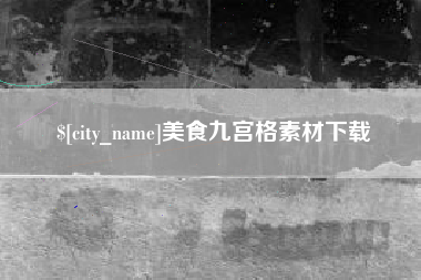 宁德美食九宫格素材下载