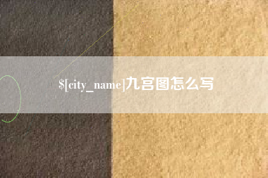 宁德九宫图怎么写