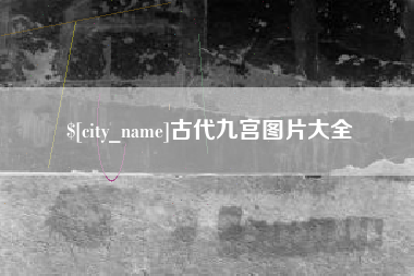 宁德古代九宫图片大全