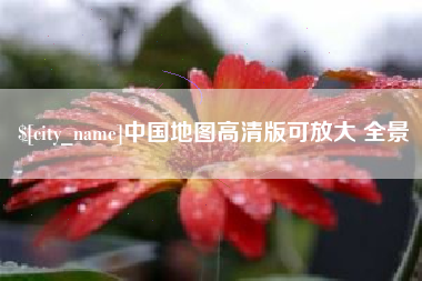 宁德中国地图高清版可放大 全景