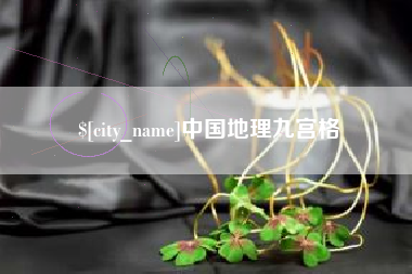宁德中国地理九宫格