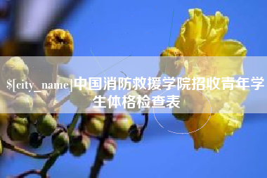 宁德中国消防救援学院招收青年学生体格检查表
